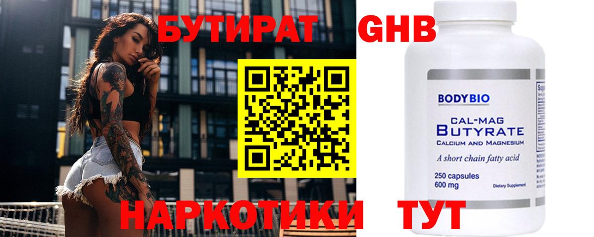Лесозаводск  БУТИРАТ  Вход с VPN  Бутират бутандиол 