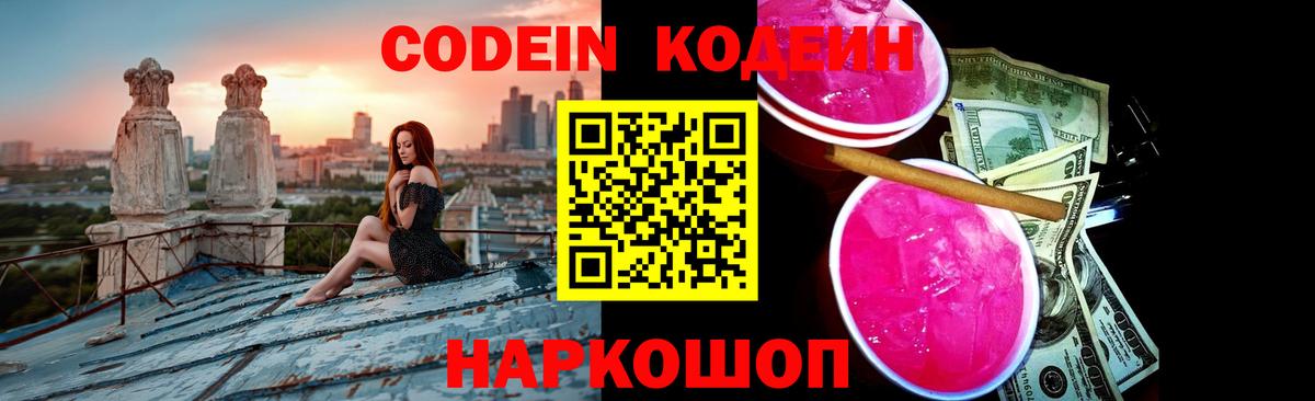 Кодеиновый сироп Lean Purple Drank  Вход с VPN  Кодеин напиток Lean (лин)  Лесозаводск 